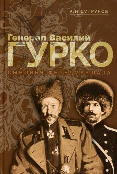 Супрунов А.И. Генерал Василий Гурко.