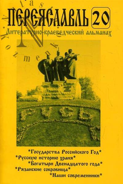 Переяславль.