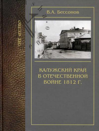 Бессонов В.А. Калужский край в Отечественной войне 1812 г.