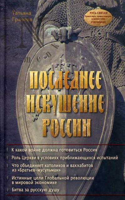 Gracheva T.V. Poslednee iskushenie Rossii.