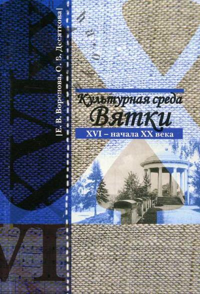 Voronova E.V. Kul'turnaia sreda Viatki XVI - nachala XX veka