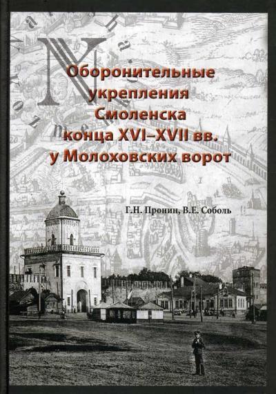 Pronin G.N. Oboronitel'nye ukrepleniia Smolenska kontsa XVI-XVII vv. u Molokhovskikh vorot.