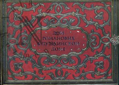 Дом Романовых в Пушкинском Доме