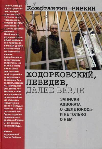 Rivkin K.E. Khodorkovskii, Lebedev, dalee vezde