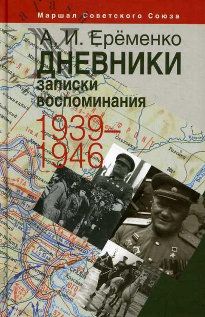 Eremenko A.I., Marshal Sovetskogo Soiuza. Dnevniki, zapiski, vospominaniia.
