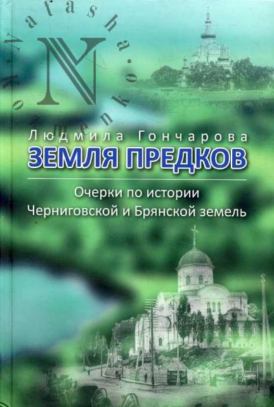 Goncharova L.D. Zemlia predkov