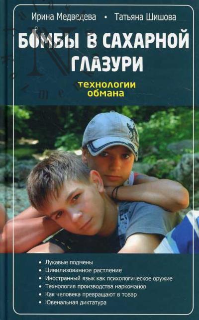 Medvedeva I.Ia. Bomby v sakharnoi glazuri.