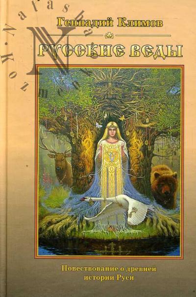 Климов Г.А. Русские веды.