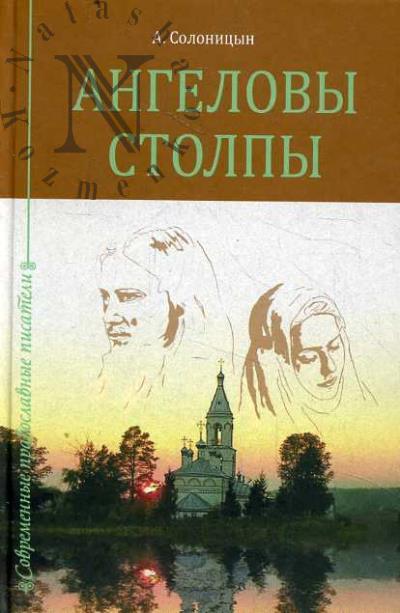 Solonitsyn A.A. Angelovy stolpy