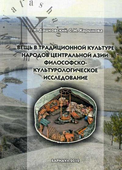 Dashkovskii P.K. Veshch' v traditsionnoi kul'ture narodov Tsentral'noi Azii