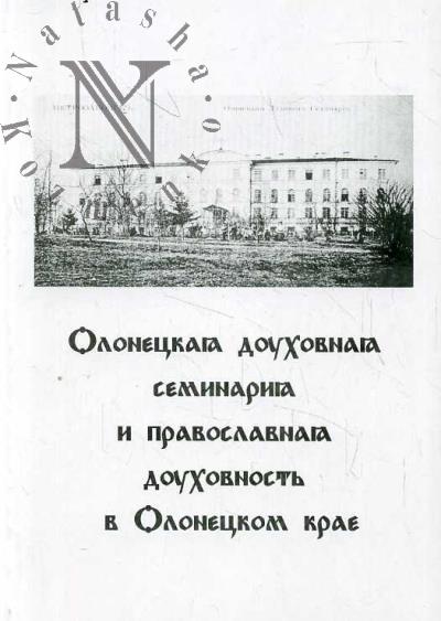 Olonetskaia dukhovnaia seminariia i pravoslavnaia dukhovnost' v Olonetskom krae