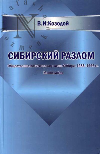 Козодой В.И. Сибирский разлом.