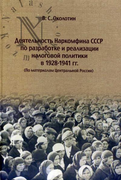 Okolotin V.S. Deiatel'nost' Narkomfina SSSR po razrabotke i realizatsii nalogovoi politiki v 1928-1941 gg.