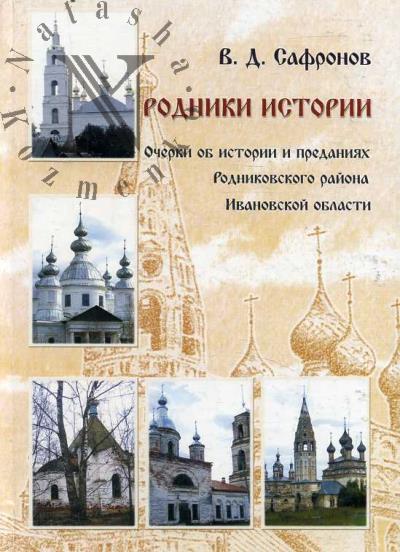Safronov V.D. Rodniki istorii.