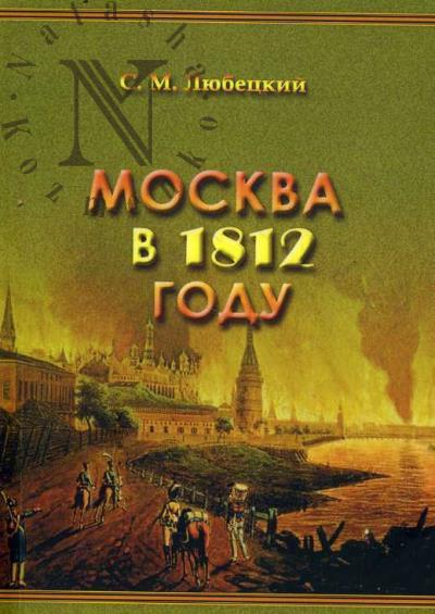 Liubetskii S.M. Moskva v 1812 godu.