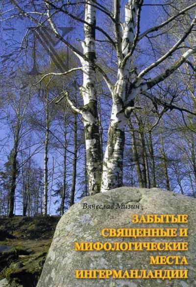 Mizin V.G. Zabytye sviashchennye i mifologicheskie mesta Ingermanlandii.