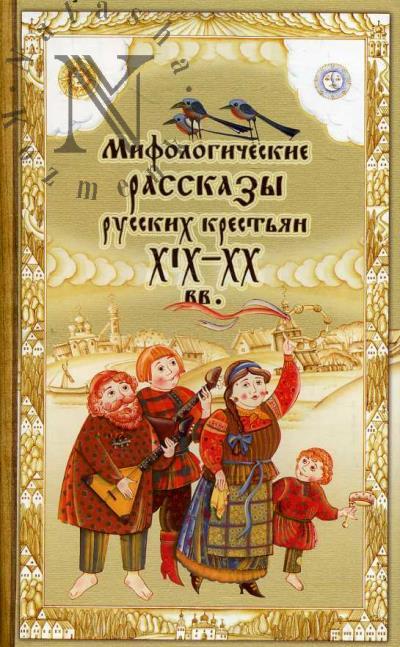 Mifologicheskie rasskazy russkikh krest'ian XIX-XX vv.