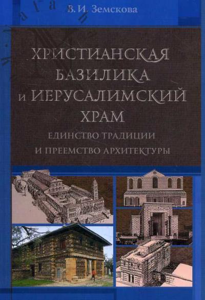 Zemskova V.I. Khristianskaia bazilika i Ierusalimskii khram