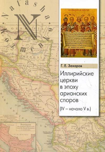 Zakharov G.E. Illiriiskie tserkvi v epokhu arianskikh sporov [IV - nachalo V v.].