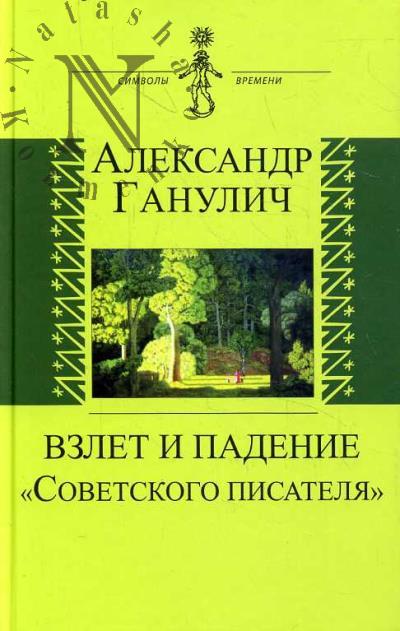 Ганулич А.А. Взлет и падение "Советского писателя".