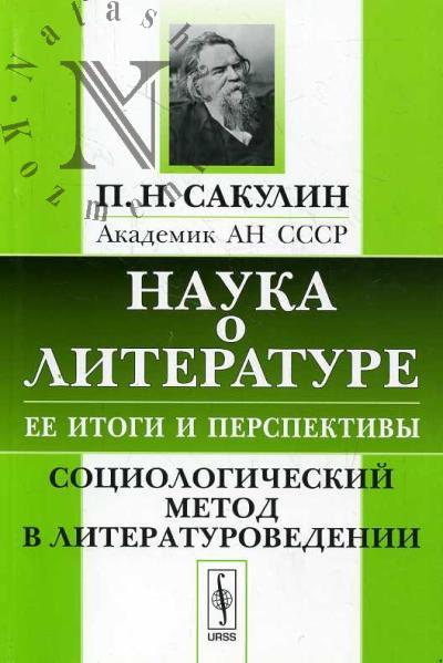 Sakulin P.N. Nauka o literature, ee itogi i perspektivy.