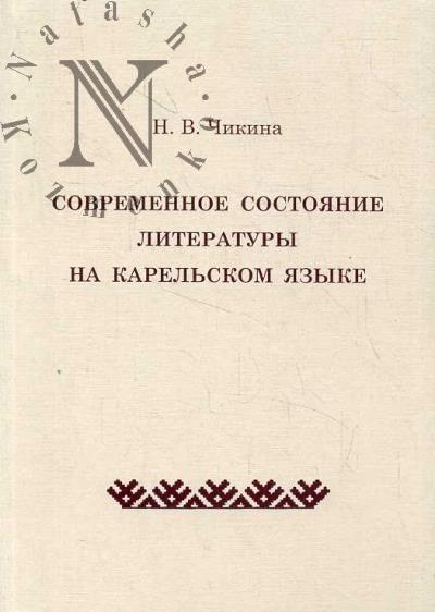 Chikina N.V. Sovremennoe sostoianie literatury na karel'skom iazyke.