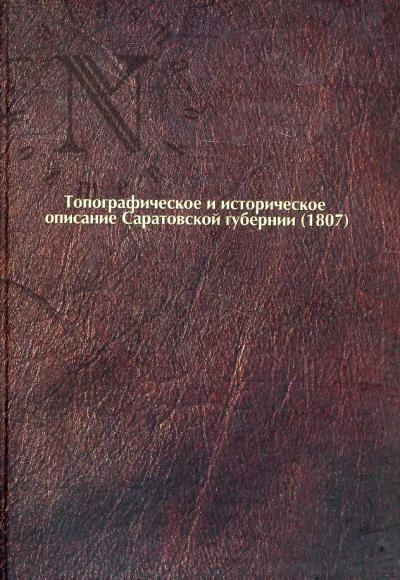 Топографическое описание Саратовской губернии.