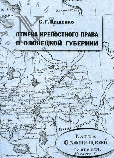 Kashchenko S.G. Otmena krepostnogo prava v Olonetskoi gubernii
