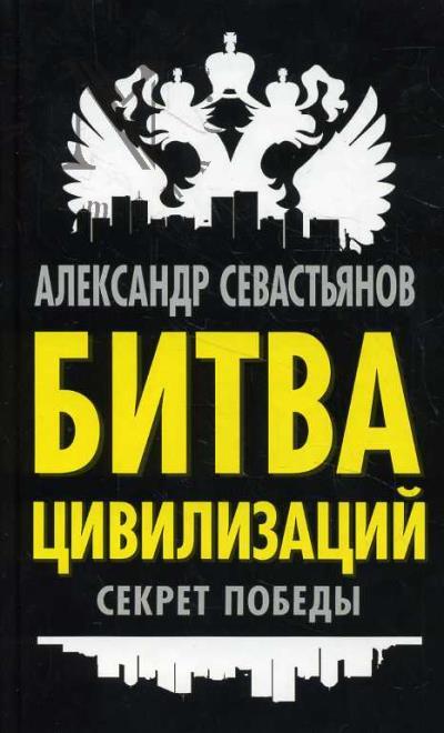 Sevast'ianov A.N. Bitva tsivilizatsii.