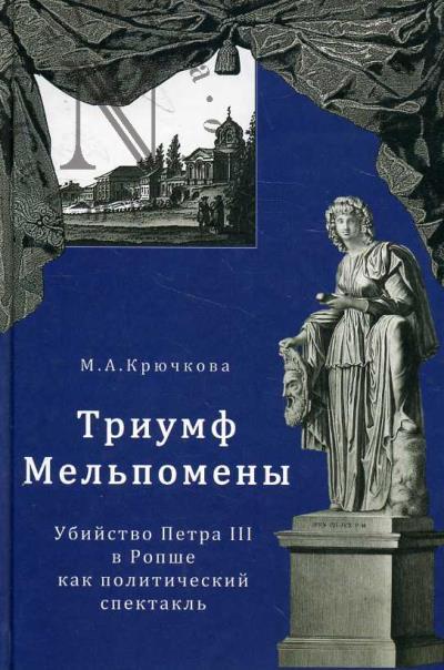 Kriuchkova M.A. Triumf Mel'pomeny