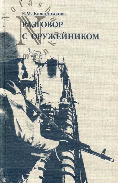 Kalashnikova E.M. Razgovor s oruzheinikom.