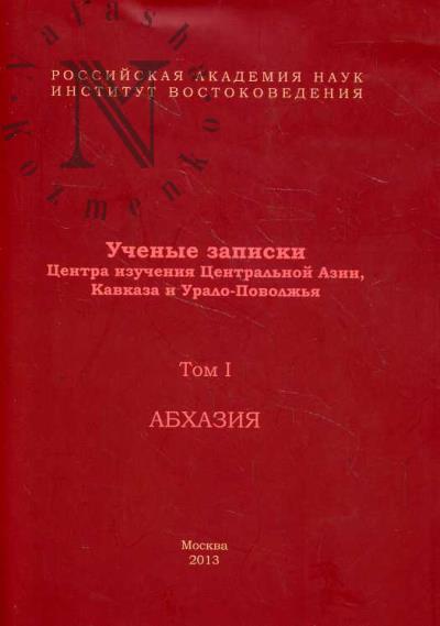 Uchenye zapiski Tsentra izucheniia Tsentral'noi Azii Kavkaza i Uralo-Povolzh'ia IV RAN
