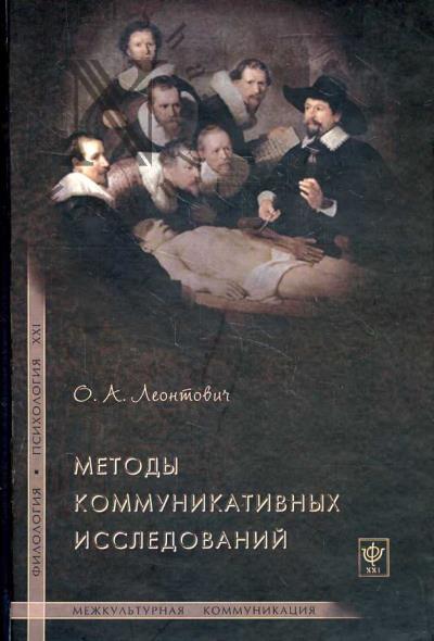 Leontovich O.A. Metody kommunikativnykh issledovanii.