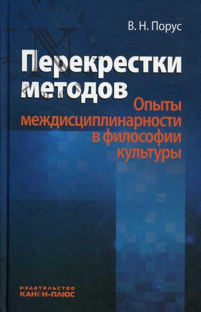 Порус В.Н. Перекрестки методов.