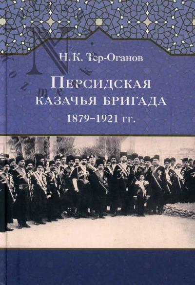 Ter-Oganov N.K. Persidskaia kazach'ia brigada.