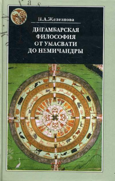 Железнова Н.А. Дигамбарская философия от Умасвати до Немичандры