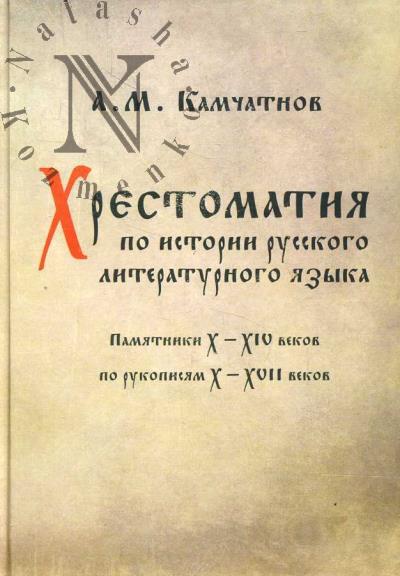 Kamchatnov A.M. Khrestomatiia po istorii russkogo literaturnogo iazyka.