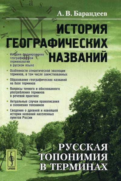 Barandeev A.V. Istoriia geograficheskikh nazvanii
