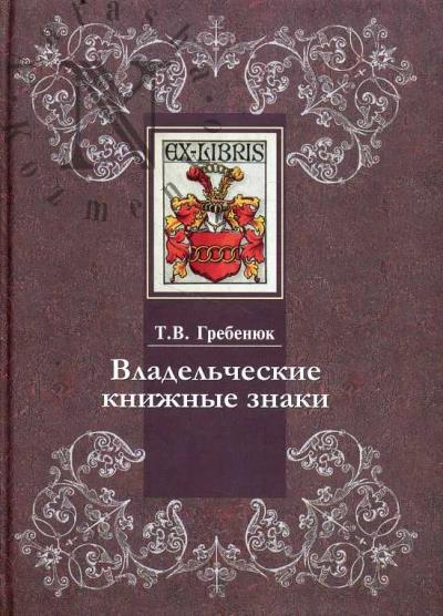 Grebeniuk T.V. Vladel'cheskie knizhnye znaki v Otdele redkikh knig Rossiiskoi gosudarstvennoi biblioteki