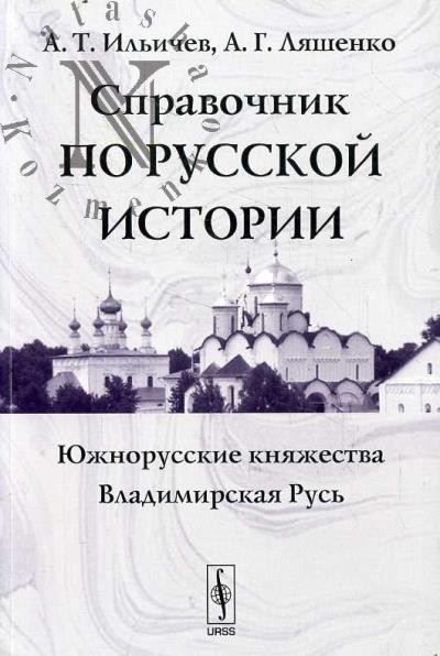 Ильичев А.Т. Справочник по русской истории