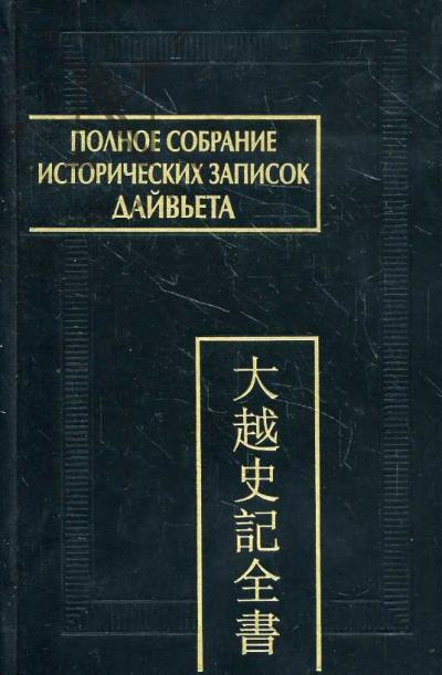 Полное собрание исторических записок Дайвьета [Дайвьет шы ки тоан тхы]