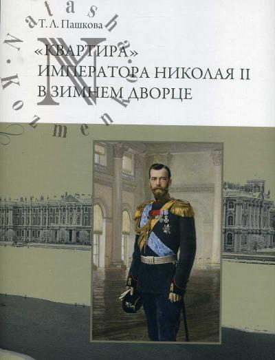 Пашкова Т.Л. "Квартира" императора Николая II в Зимнем дворце.
