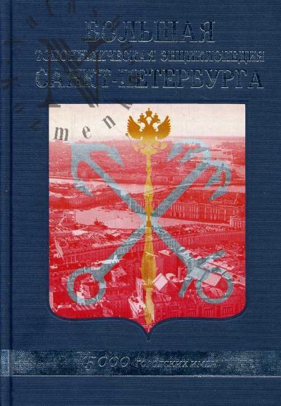 Большая топонимическая энциклопедия Санкт-Петербурга