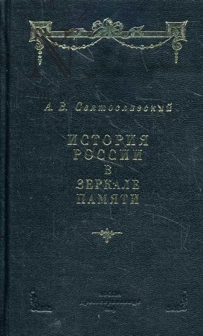 Святославский А.В. История России в зеркале памяти.