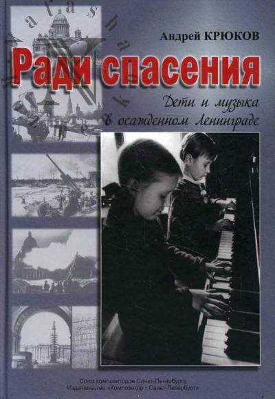 Крюков А.Н. Ради спасения.
