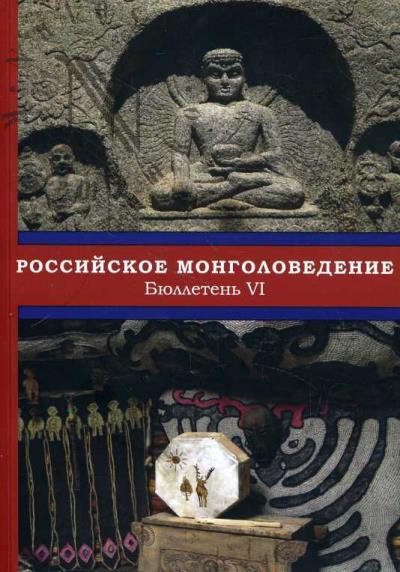 Rossiiskoe mongolovedenie.