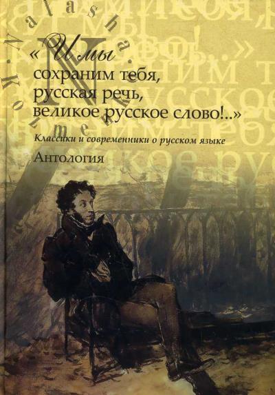 "I my sokhranim tebia, russkaia rech', velikoe russkoe slovo!.."