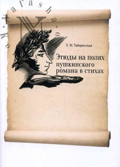Таборисская Е.М. Этюды на полях пушкинского романа в стихах.