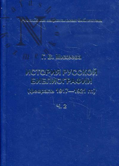 Mikheeva G.V. Istoriia russkoi bibliografii [fevral' 1917-1921 gg.].