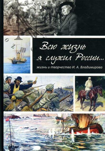 Batorevich N.I. Vsiu zhizn' ia sluzhil Rossii…